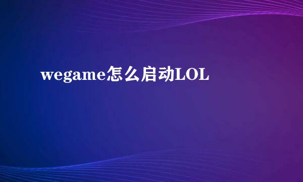 wegame怎么启动LOL