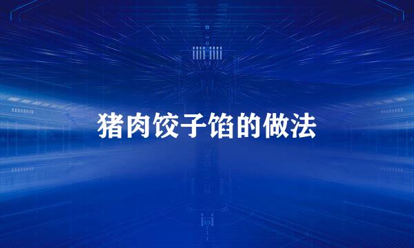 猪肉饺子馅的做法