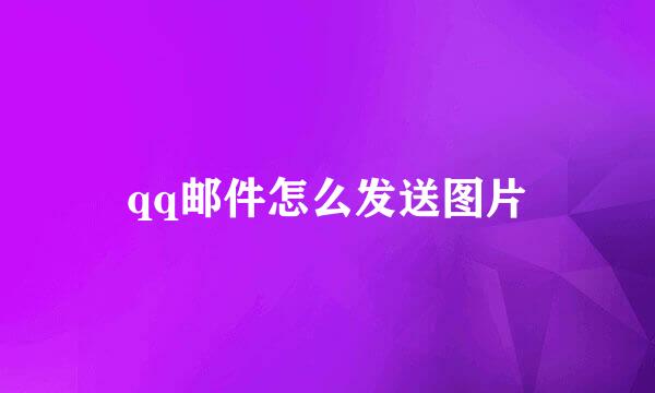 qq邮件怎么发送图片