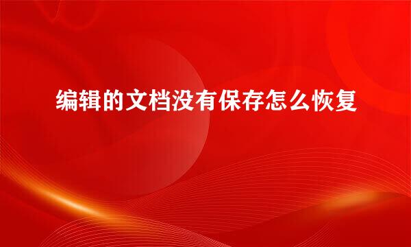 编辑的文档没有保存怎么恢复