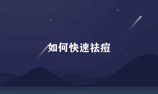 如何快速祛痘