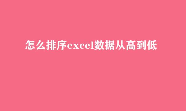 怎么排序excel数据从高到低