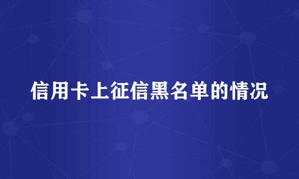 信用卡上征信黑名单的情况