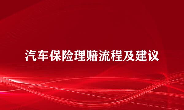 汽车保险理赔流程及建议