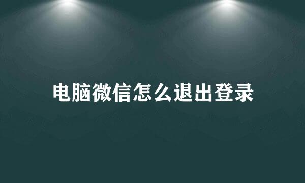 电脑微信怎么退出登录