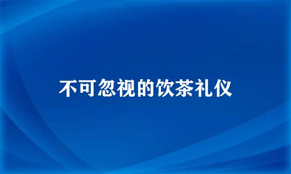 不可忽视的饮茶礼仪