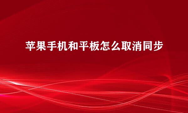 苹果手机和平板怎么取消同步