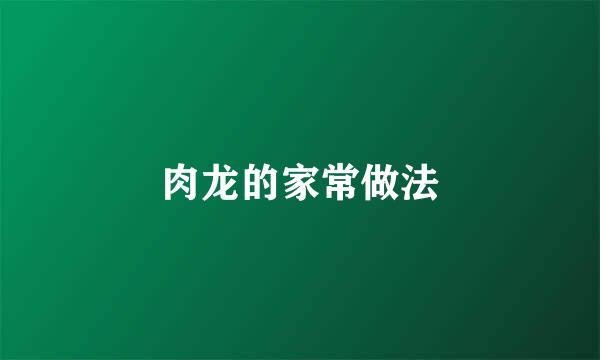肉龙的家常做法