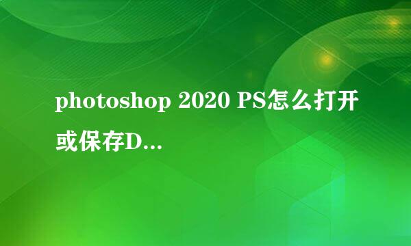photoshop 2020 PS怎么打开或保存DDS格式文件