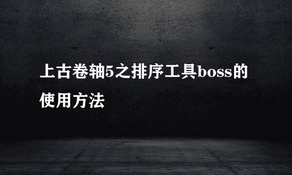 上古卷轴5之排序工具boss的使用方法