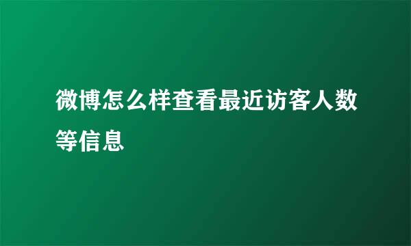 微博怎么样查看最近访客人数等信息
