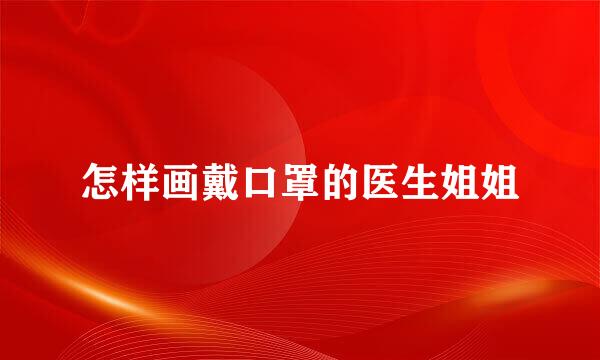 怎样画戴口罩的医生姐姐