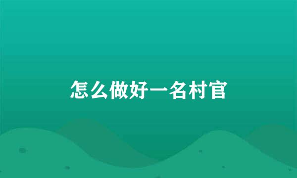 怎么做好一名村官