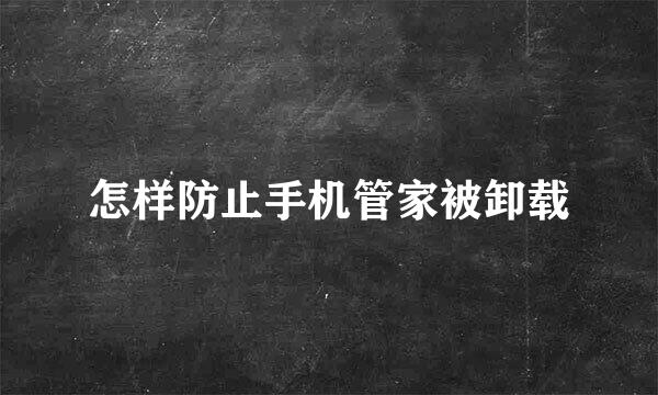怎样防止手机管家被卸载