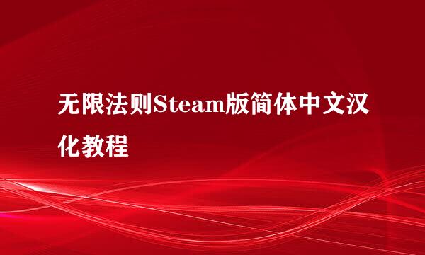 无限法则Steam版简体中文汉化教程