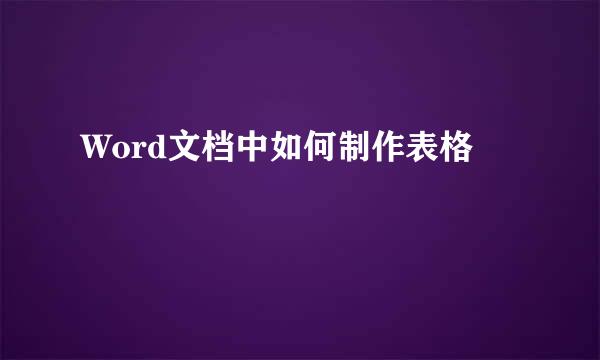 Word文档中如何制作表格