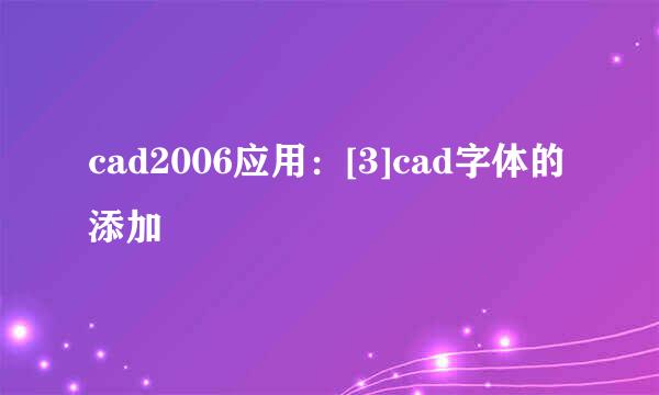 cad2006应用：[3]cad字体的添加
