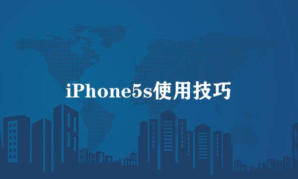 iPhone5s使用技巧