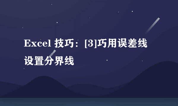 Excel 技巧：[3]巧用误差线设置分界线