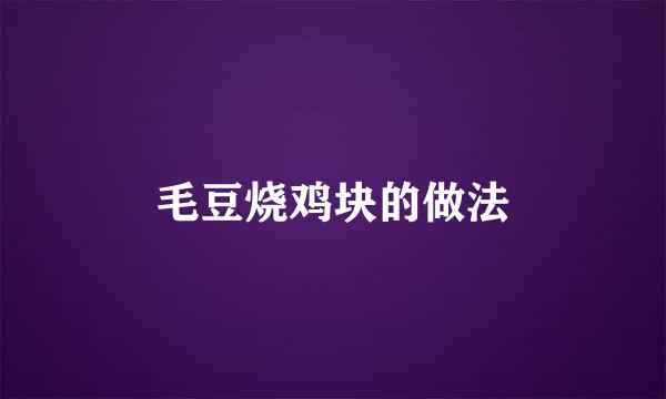 毛豆烧鸡块的做法