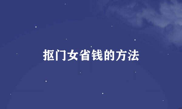 抠门女省钱的方法
