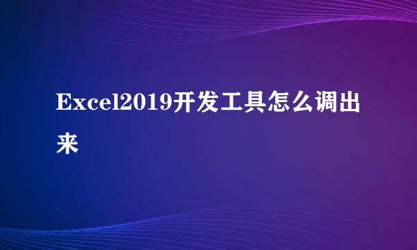Excel2019开发工具怎么调出来