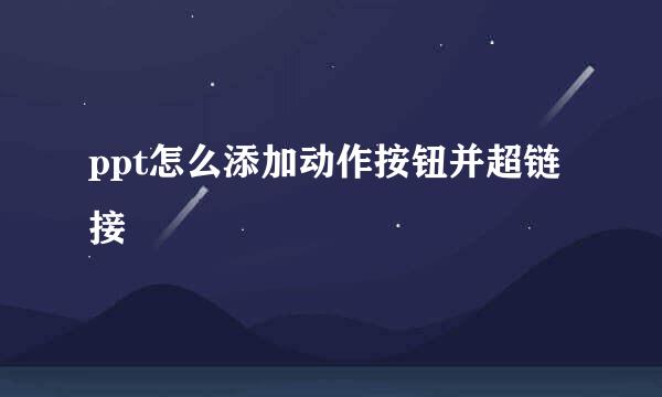 ppt怎么添加动作按钮并超链接