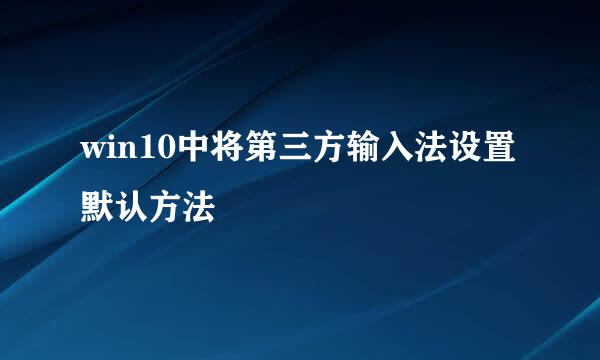 win10中将第三方输入法设置默认方法