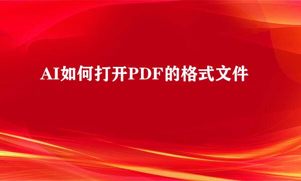 AI如何打开PDF的格式文件