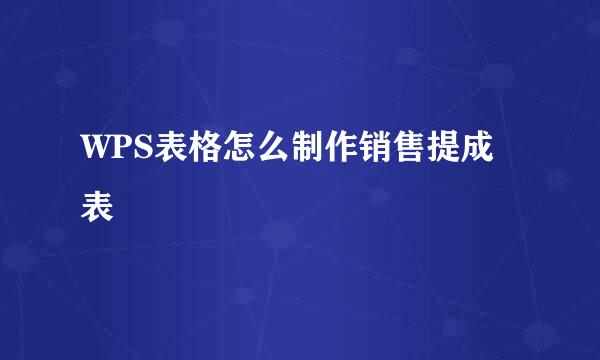 WPS表格怎么制作销售提成表