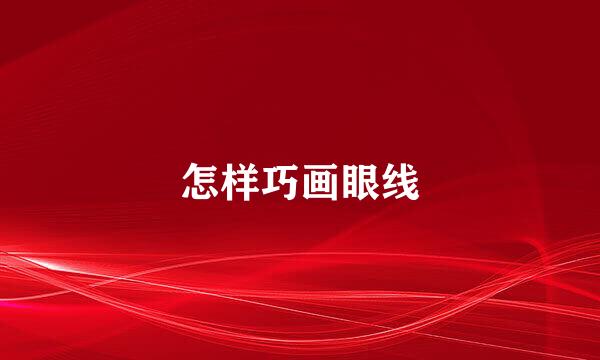 怎样巧画眼线