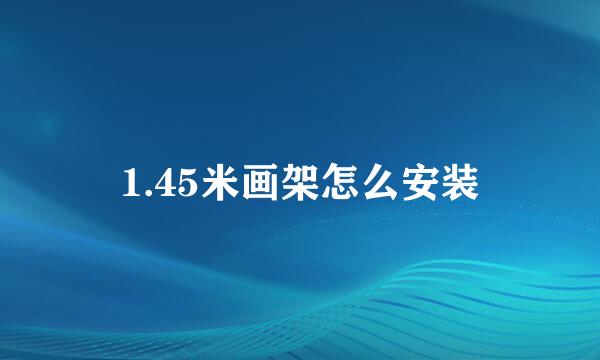 1.45米画架怎么安装