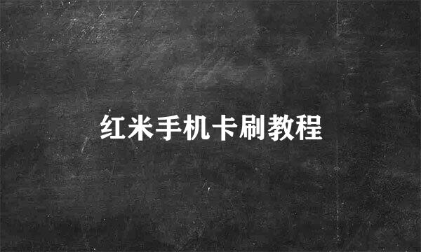 红米手机卡刷教程