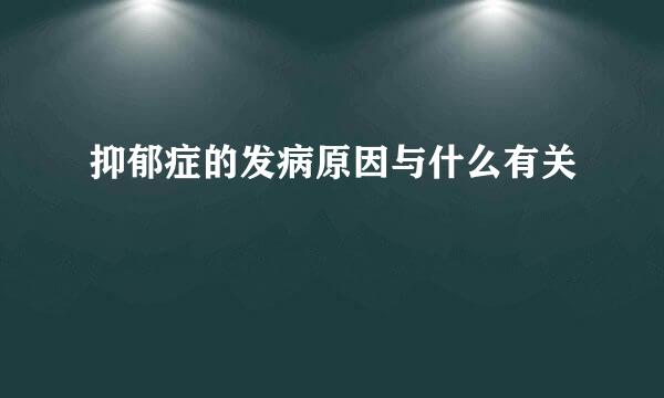 抑郁症的发病原因与什么有关