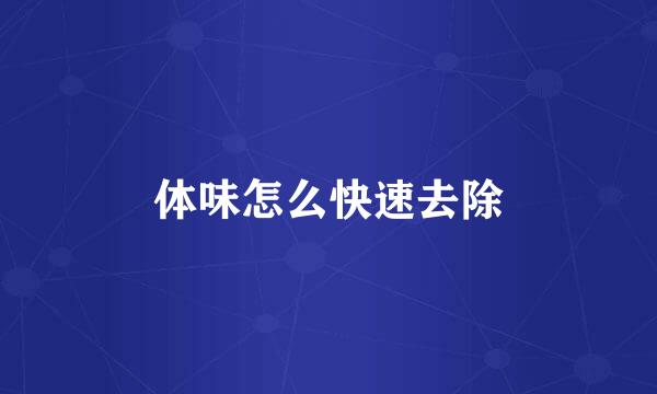 体味怎么快速去除