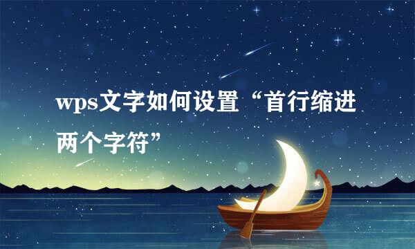 wps文字如何设置“首行缩进两个字符”