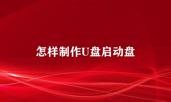 怎样制作U盘启动盘