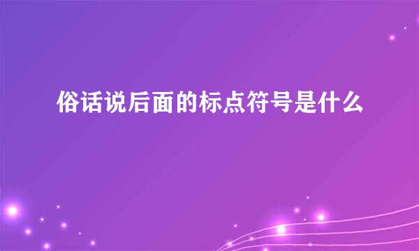 俗话说后面的标点符号是什么