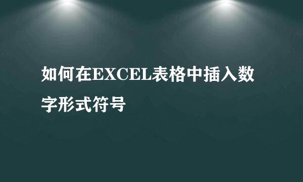 如何在EXCEL表格中插入数字形式符号