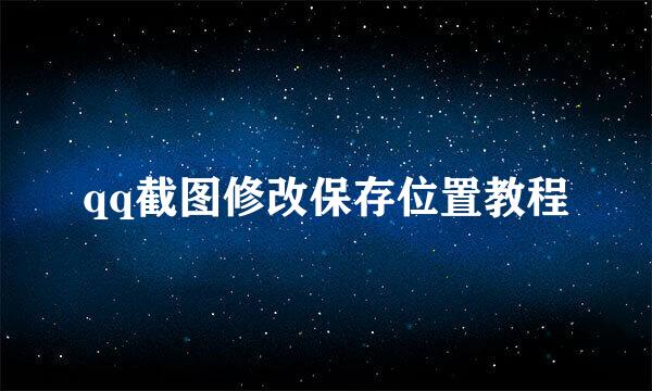 qq截图修改保存位置教程