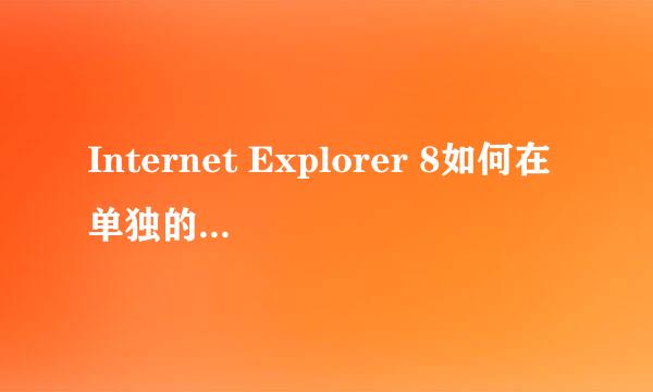 Internet Explorer 8如何在单独的窗口打开网页