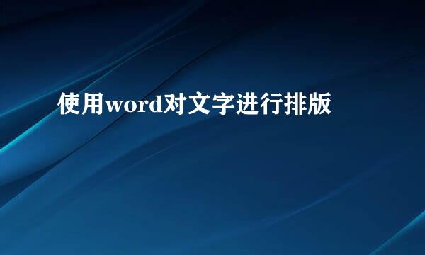 使用word对文字进行排版