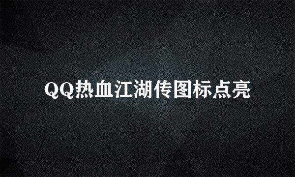 QQ热血江湖传图标点亮