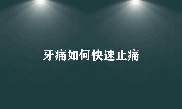 牙痛如何快速止痛