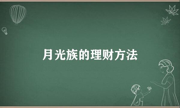 月光族的理财方法