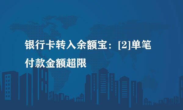 银行卡转入余额宝：[2]单笔付款金额超限