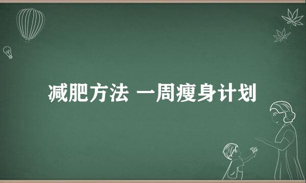 减肥方法 一周瘦身计划