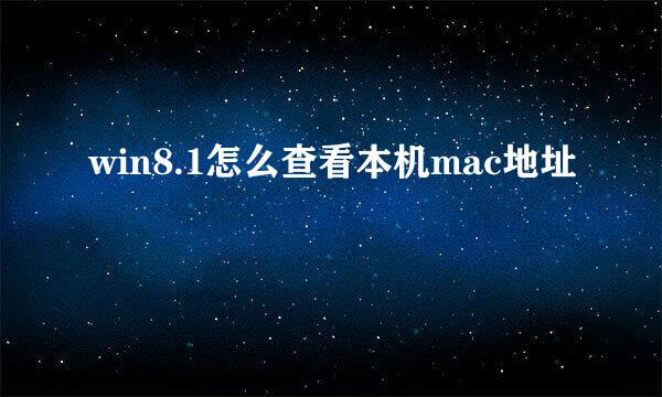 win8.1怎么查看本机mac地址