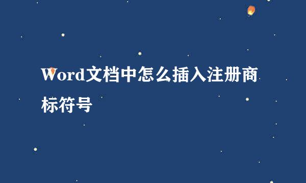 Word文档中怎么插入注册商标符号