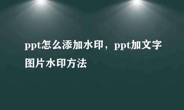 ppt怎么添加水印，ppt加文字图片水印方法